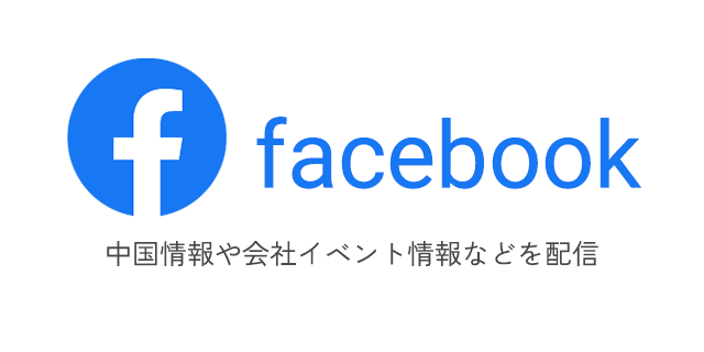 中国情報や会社イベント情報などを配信しするfacebookチャンネル