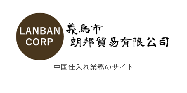 中国仕入れ業務のサイト