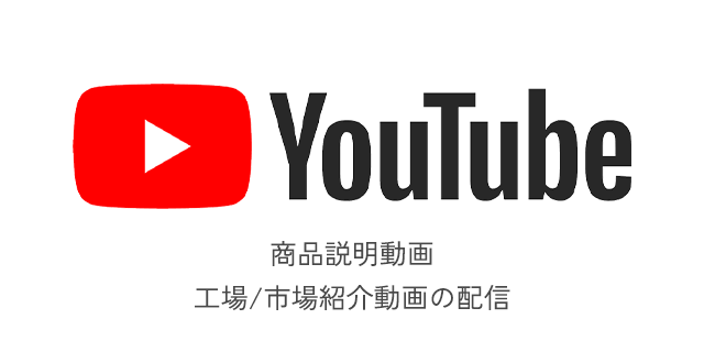 工場情報や商品動画説明を掲載するYOUTUBEチャンネル